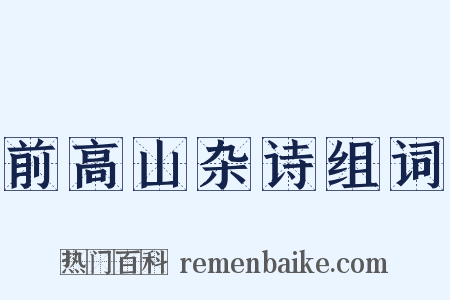 前高山杂诗组词是什么意思的图片